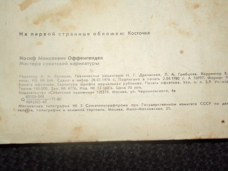 №350. Мастера советской карикатуры. И. Оффенгенден. Издательство "Советский художник". Москва 1980 год.
