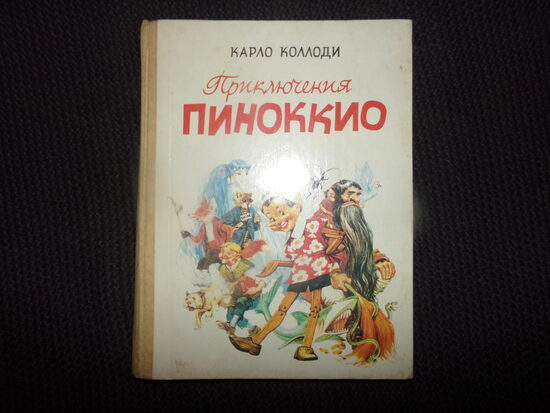 №355. Приключения Пиноккио. Карло Коллоди. 1991 год. 151 страница.