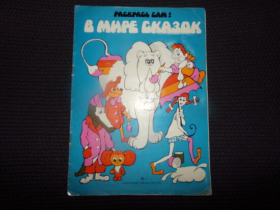 №190. В мире сказок. Раскрась сам! Издательство "Лиесма". Рига 1978 год.