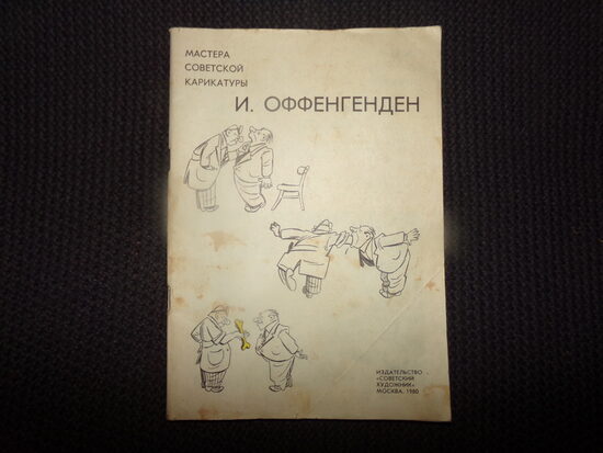 №350. Мастера советской карикатуры. И. Оффенгенден. Издательство "Советский художник". Москва 1980 год.