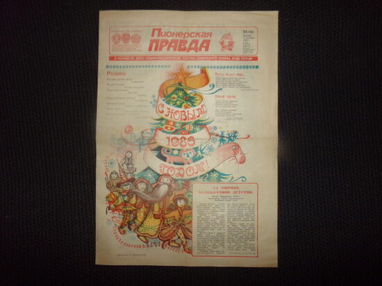 №354. Газета "Пионерская правда". Вторник. 31 декабря 1985 года.