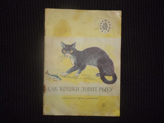 №303. Как кошки ловят рыбу. Рассказы русских писателей. Издательство "Детская литература". 1975 год. 