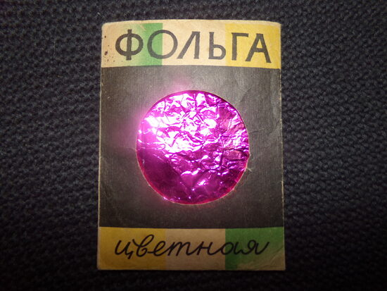 №78. Фольга цветная. ЛПО "Красный выборжец". Свердловская наб. 12. Изготовлено в 1984 году. СССР.