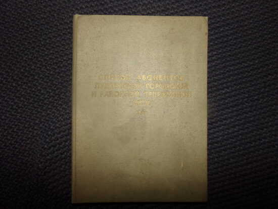 №197. Список абонентов лудзенской городской и районной телефонной сети. Лудза 1985 год. 126 страниц.