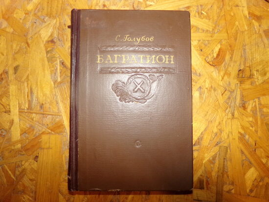 №198. Багратион. С. Голубов. Издательство "Советский писатель". 1951 год. 354 страницы.