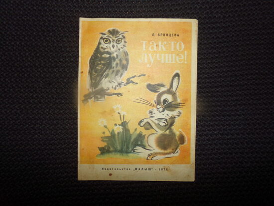 №185. Так-то лучше! Л. Брянцева. Буклет. Издательство "Малыш" 1976 год. Киев.
