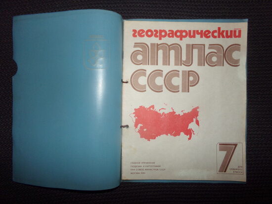 №199. Географический атлас СССР для 7 класса. В пластиковой обложке. Москва 1984 год. 32 страницы.