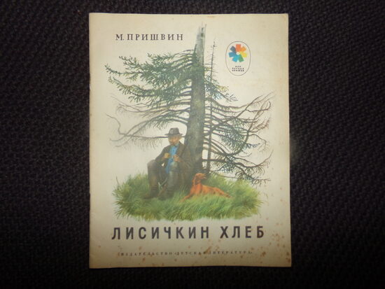 №182. Лисичкин хлеб. М. Пришвин. Издательство "Детская литература". Москва 1981 год. 16 страниц.