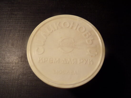 Силиконовый крем для рук. Фабрика "Свобода". Москва. 1981 год.