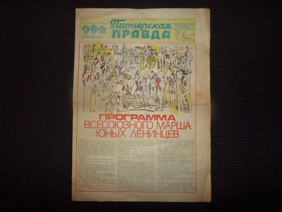 №196. Газета "Пионерская правда". 3 сентября 1982 года. Программа всесоюзного марша юных ленинцев.
