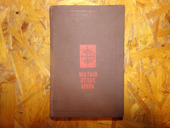 №353. Малый атлас мира. Москва 1987 год. 331 страница.