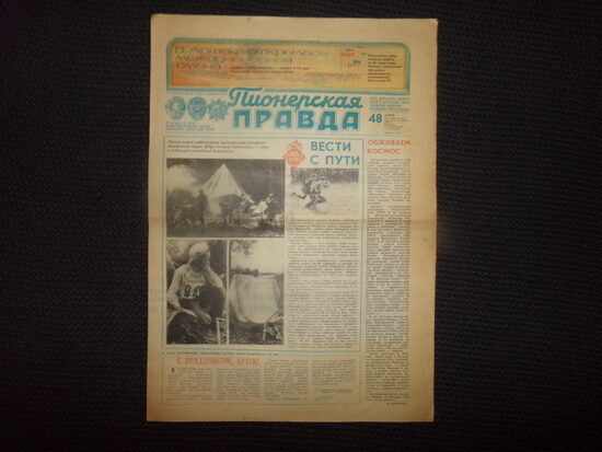 №194. Газета "Пионерская правда". 13 июля 1980 года. 