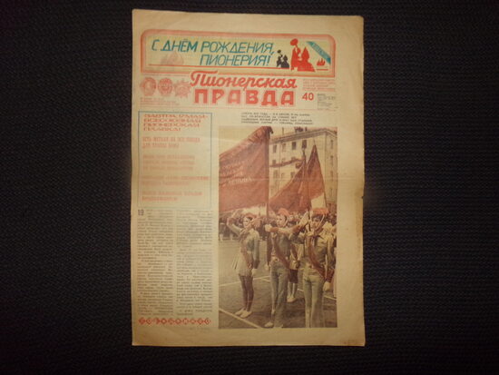 №195. Газета "Пионерская правда". 16 мая 1980 года. С днем рождения пионерия!