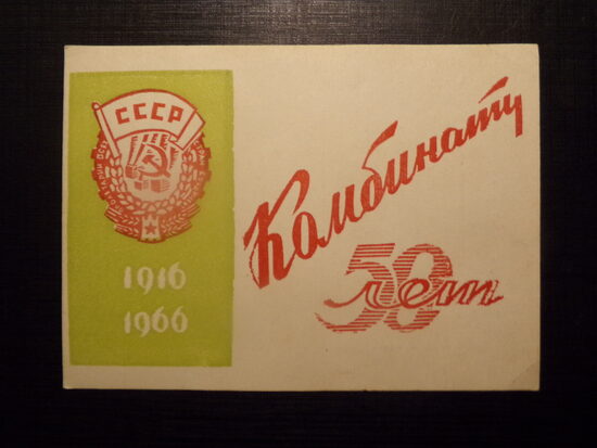 №320. Комбинату 50 лет. СССР. 1966 год. Поздравление сотрудников предприятия.
