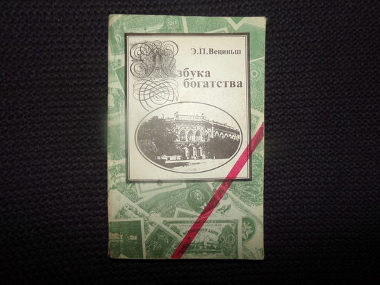№199. Азбука богатства. Э.П. Вециньш. Издательство "Ародс". Рига. 1992 год. 224 страницы.