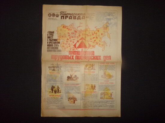 №193. Газета "Пионерская правда". 26 мая 1981 года. СССР.