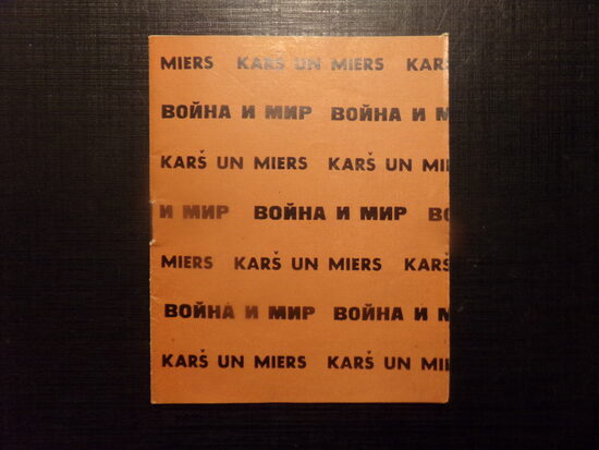 №76. Рекламный буклет художественного фильма "Война и мир". 1966 год. Рига. ЛССР. На русском и латышском языке.