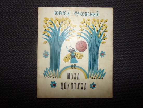 №186. Муха Цокотуха. Корней Чуковский. Ленинград. 1972 год.