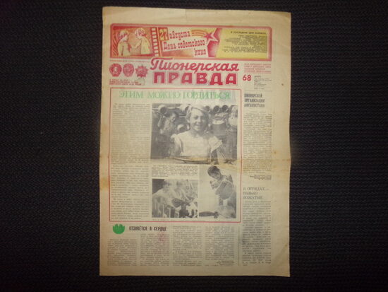 №198. Газета "Пионерская правда".25 августа 1981 года. День советского кино.