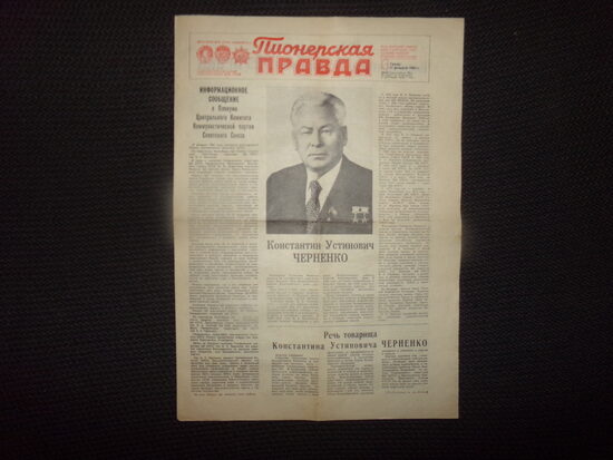 №192. Газета "Пионерская правда". 15 февраля 1984 года. СССР.