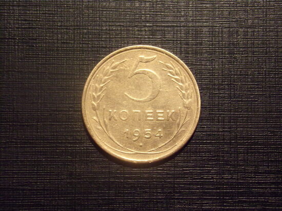 №240.  Пять копеек 1954 года. СССР.