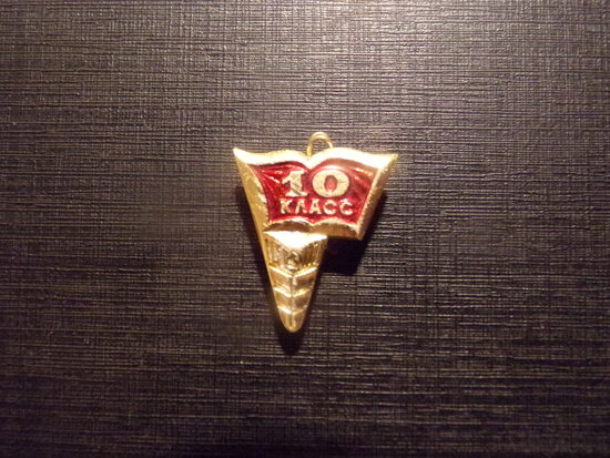 №72. Значек "10 класс". СССР. 1980-тые года.