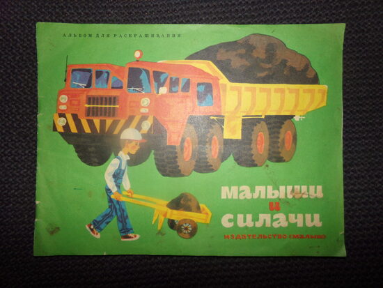 №187. Малыши и силачи. Альбом для раскрашивания. Издательство "Малыш". 1977 год. Минск.