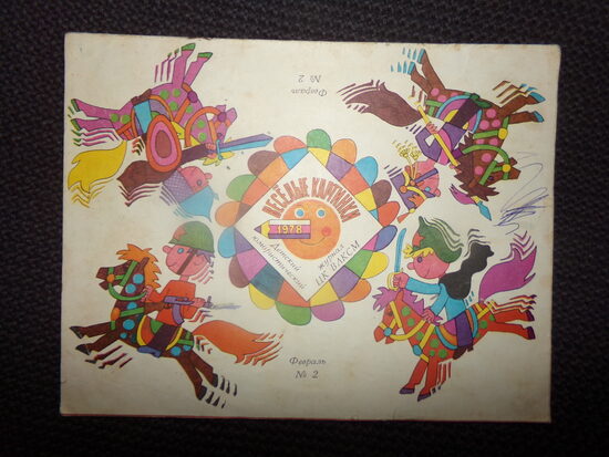 №188. Журнал "Веселые картинки". №2. 1978 год. СССР.