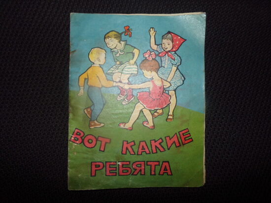 №191. Вот такие ребята. Прочти и раскрась. Издательство "Малыш" 1974 год. Типография "Вайздас". Вильнюс.