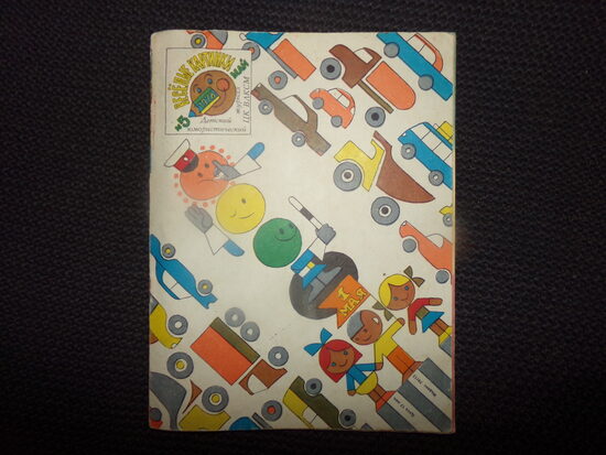 №189. Журнал "Веселые картинки". №5. 1978 год. СССР.