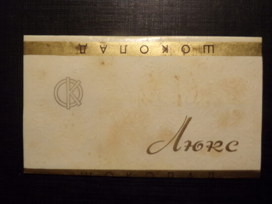 №18. Шоколад Люкс. Минхарчопром УРСР. УКРОГОЛОВКОНДИТЕР. Фабрика имени Карла Маркса. Киев. 1969 год.