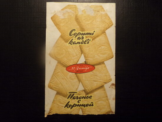 №30. Печенье с корицей. Фабрика "17 Июня". Рига. Советская Латвия. 1970-тые года.