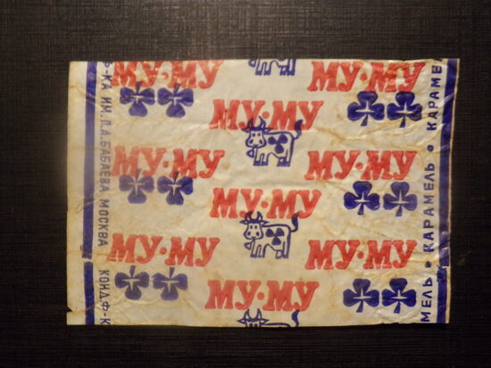 №64. Карамель "Му-му". Фабрика имени Бабаева. Москва. 1980-тые года.