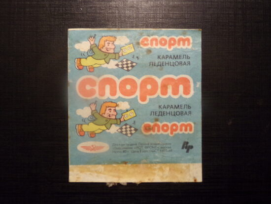 №76. Карамель леденцовая "Спорт". Дважды ордена Ленина кондитерское объединение "Рот фронт". Москва. 1970-тые года. Символика "Аэрофлот".