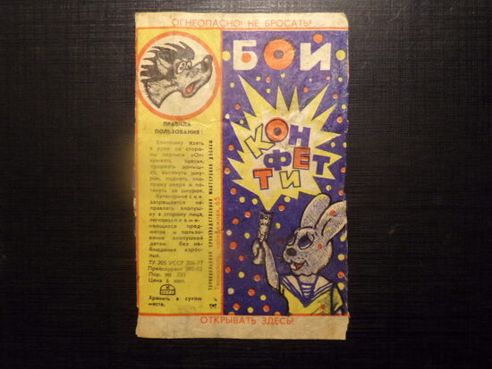 №79. Хлопушка "Бой". Конфетти. Тернопольская производственная мастерская ДОСААФ. УССР. 1977 год.