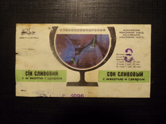 №73. Сок сливовый с мякотью и сахаром. 3литра. Мукачевский консервный завод. 1982 год.