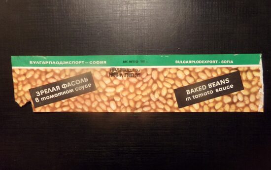 №94. Зрелая фасоль в томатном соусе.580 грамм.  Булгарплодэкспорт. София. 1985 год.
