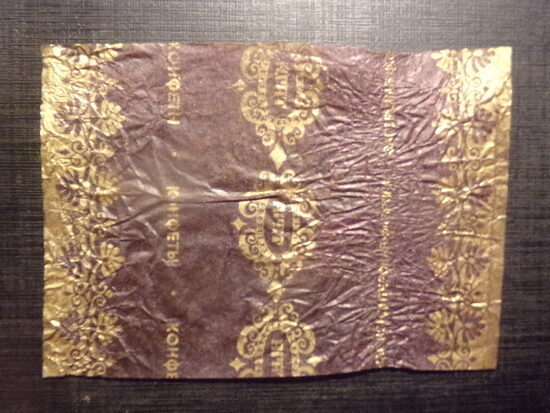 №97. Конфеты "Агат". Загорская кондитерская фабрика. СССР. 1980-тые года.