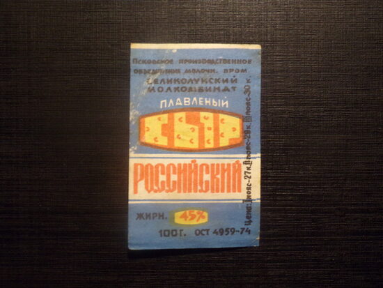 №98. Плавленый сыр "Российский". Псковское производственное объединение молочной продукции. Великолукский молкомбинат. Цена 27 копеек. 1970-тые года.
