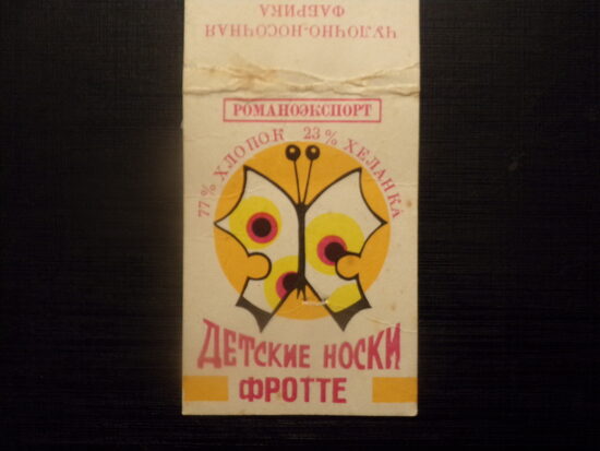 №99. Детские носки "Фротте". РОМАНОЭКСПОРТ. Чулочно-носочная фабрика город Себеш. Сделано в С.Р. Румынии. 1980-тые года.