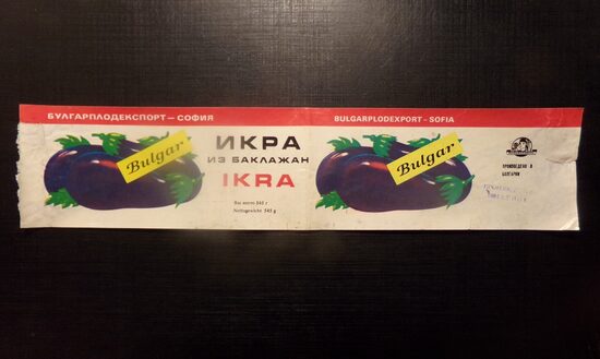 №101. Икра из баклажан. Булгарплодэкспорт-София. 1981 год.