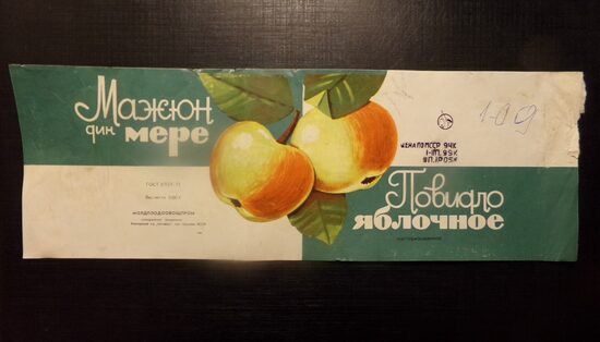 №102. Повидло яблочное. Пастеризованное. Молдплодоовощпром. Слободзейское объединение. Консервный завод "Октябрь". Поселок Красное. МССР. 1980-тые года.