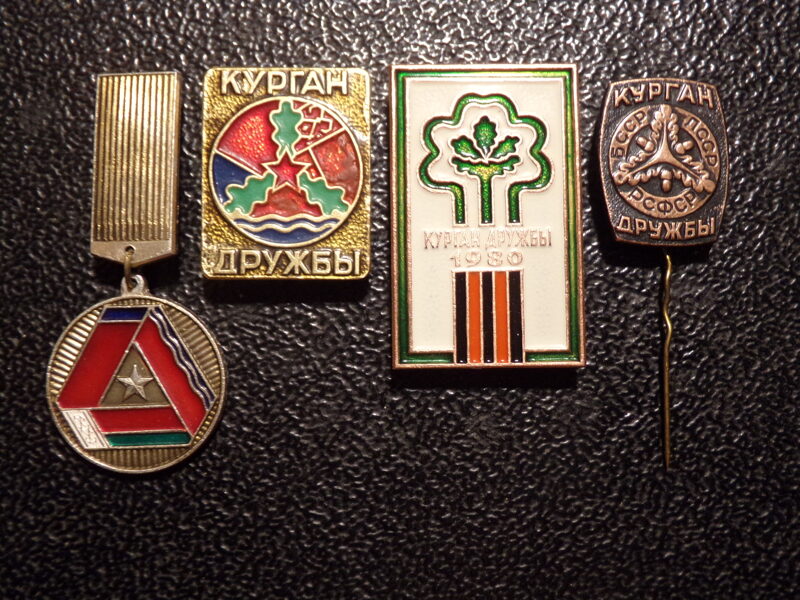 №20. 4 значка "Курган дружбы". СССР.