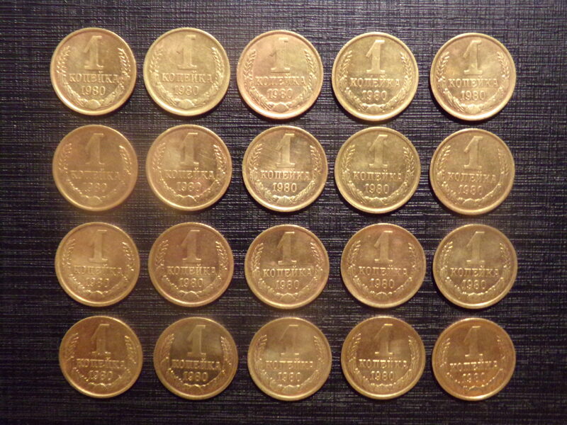 №226. Одна копейка. 1980 год. СССР.