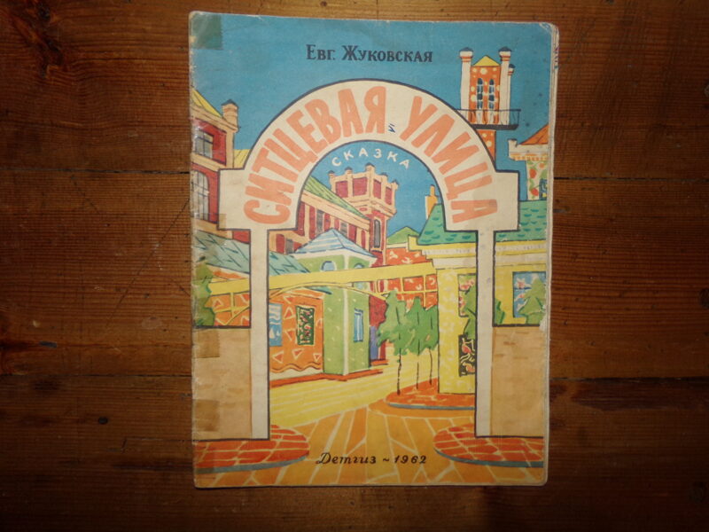 №195. Ситцевая улица. Е. Жуковская. Москва. Детгиз. 1962 год. 28 страниц.