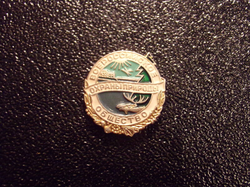 №34. Всероссийское общество охраны природы. СССР.