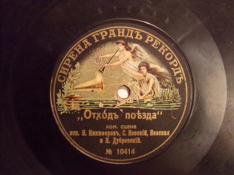 №19.Сирена гранд рекорд.  "Отход поезда". "Сцена у фотографа". Россия. Начало 20 века.