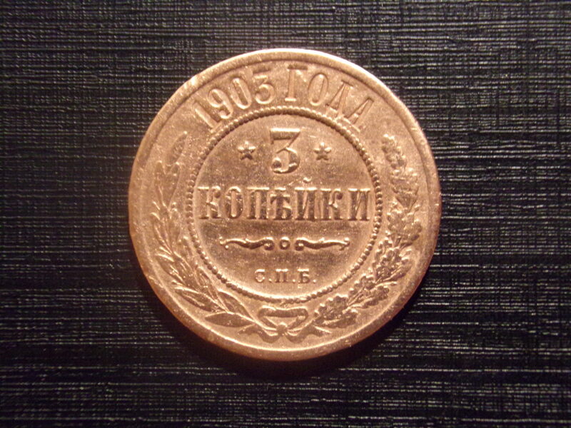 №49. Три копейки. 1903 год. Российская Империя.