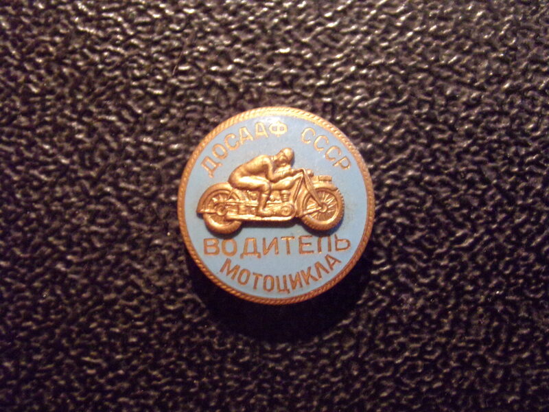 №33. Водитель мотоцикла. СССР.