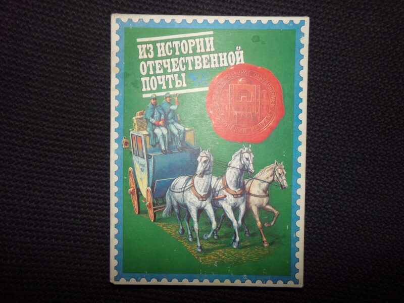 Спички. Сувенирный набор. "Из истории отечественной почты". СССР. 1980-тые года.